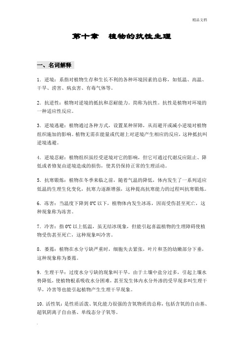 植物的抗性生理习题答案