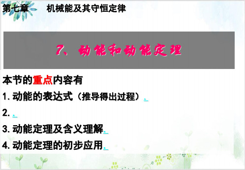 人教版高一物理必修二第七章机械能守恒定律《动能和动能定理》(27张)-PPT优秀课件