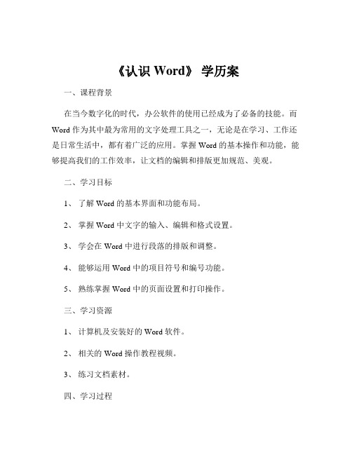 《认识 Word》 学历案