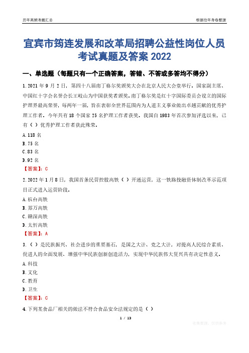 宜宾市筠连发展和改革局招聘公益性岗位人员考试真题及答案2022