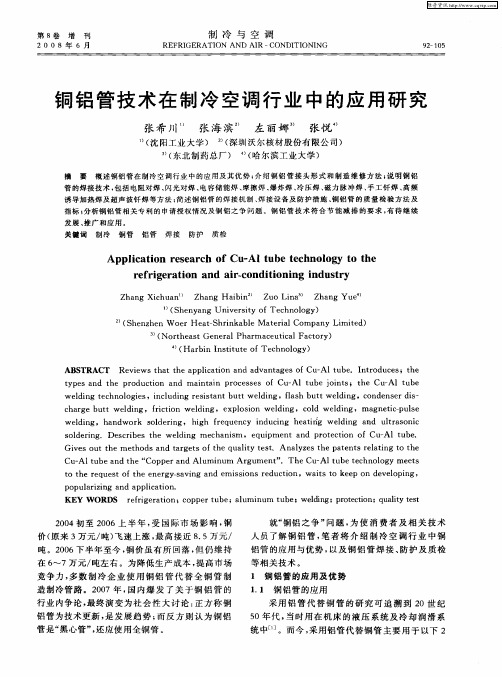 铜铝管技术在制冷空调行业中的应用研究