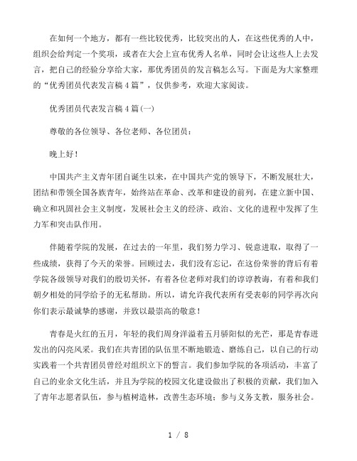 优秀团员代表发言稿4篇