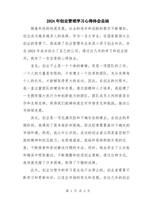 2024年创业管理学习心得体会总结