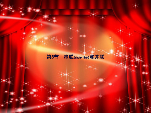 九年级物理全册15.3串联和并联初中九年级全册物理