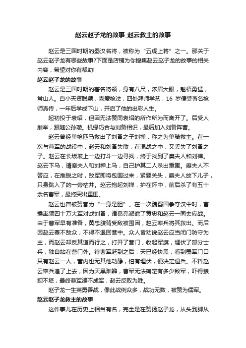 赵云赵子龙的故事_赵云救主的故事