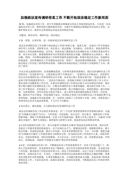 加强政法宣传调研信息工作 不断开拓政法稳定工作新局面