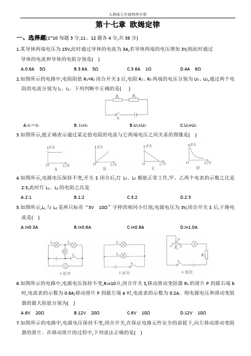 人教版九年级物理全册单元综合测试卷 第十七章 欧姆定律