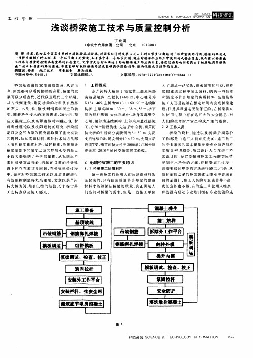 浅谈桥梁施工技术与质量控制分析