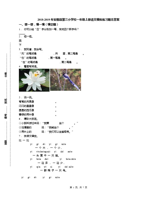 2018-2019年安图县第三小学校一年级上册语文模拟练习题无答案