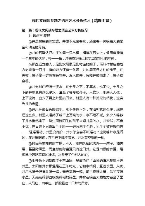 现代文阅读专题之语言艺术分析练习（精选5篇）