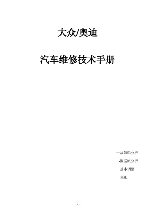 大众奥迪汽车维修技术手册故障码分析数据流分析基本调整匹配【呕心沥血整理版】