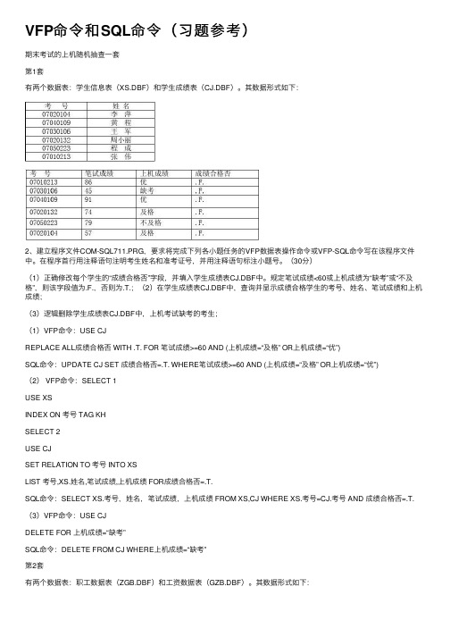 VFP命令和SQL命令（习题参考）