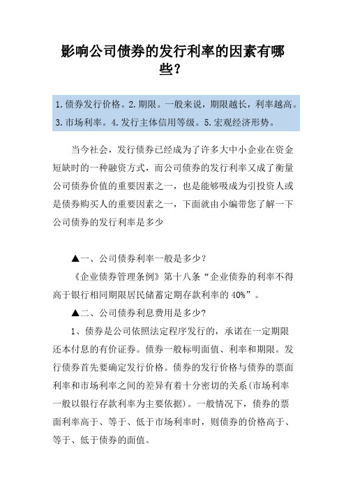 影响公司债券的发行利率的因素有哪些？