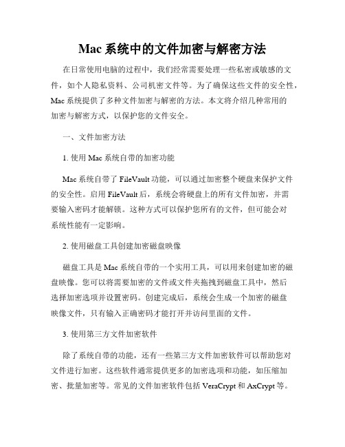 Mac系统中的文件加密与解密方法