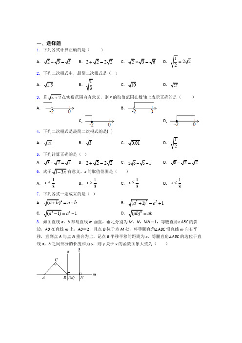 八年级初二数学下学期二次根式单元 易错题难题专题强化试卷学能测试试题