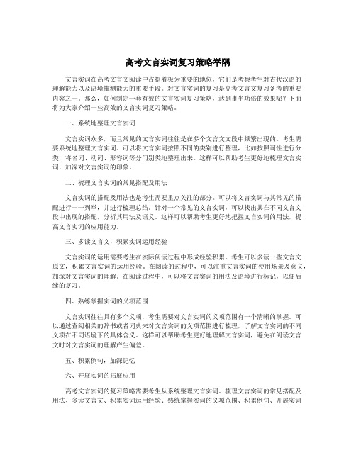 高考文言实词复习策略举隅