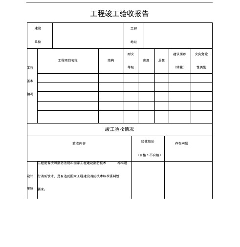 消防工程竣工验收报告表格