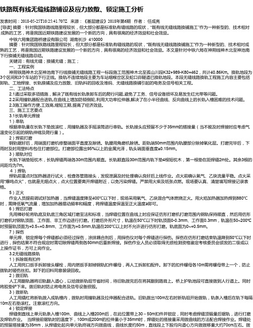 铁路既有线无缝线路铺设及应力放散、锁定施工分析