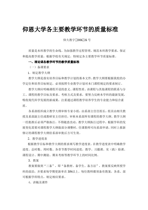 仰恩大学各主要教学环节的质量标准