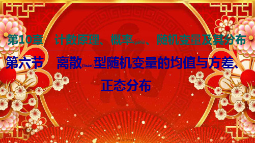 高考数学第10章计数原理、概率、随机变量及其分布第6节离散型随机变量的均值与方差、正态分布理_1