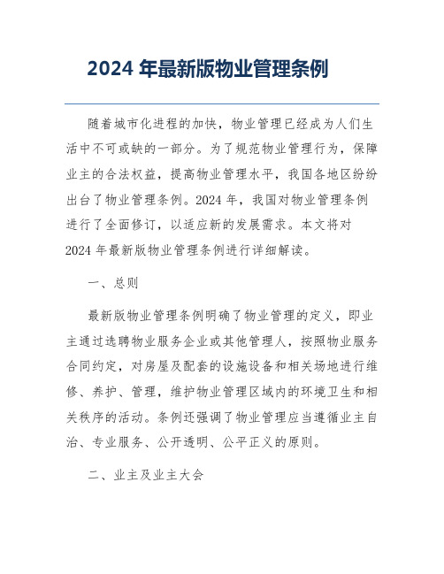 2024年最新版物业管理条例