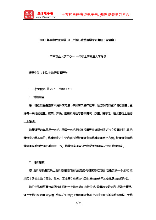 2011年华中农业大学841土地行政管理学考研真题(含答案)【圣才出品】