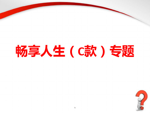 中国人民保险公司人保寿险PICC畅享人生(C款)理财保险产品计划专题早会分享培训PPT模板课件演示文档幻灯片