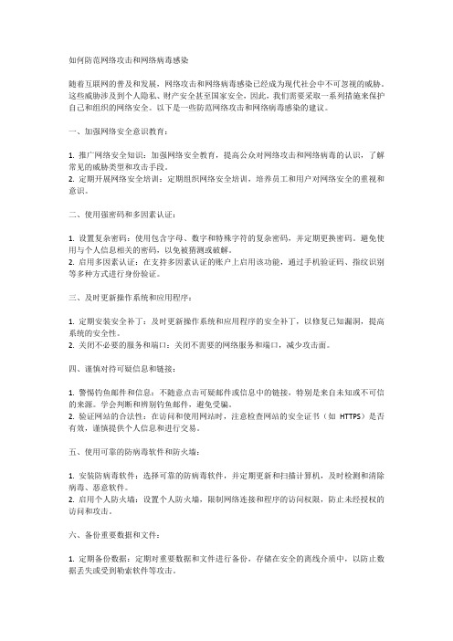 如何防范网络攻击和网络病毒感染