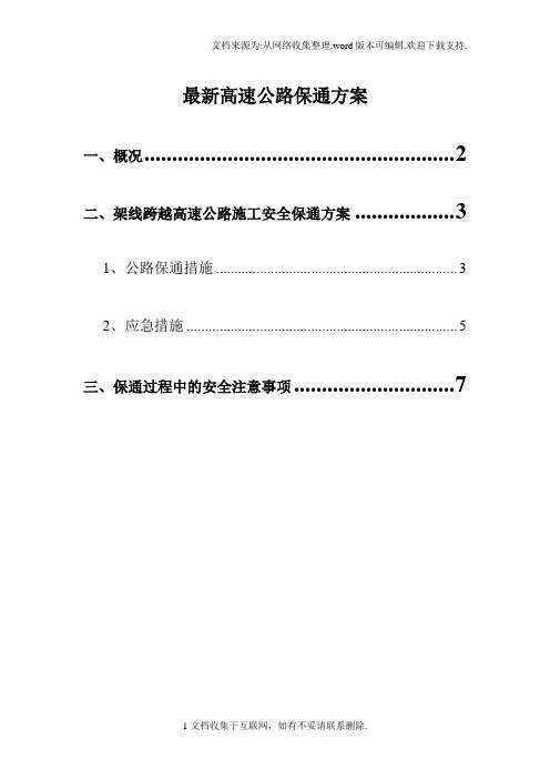 最新高速公路保通方案