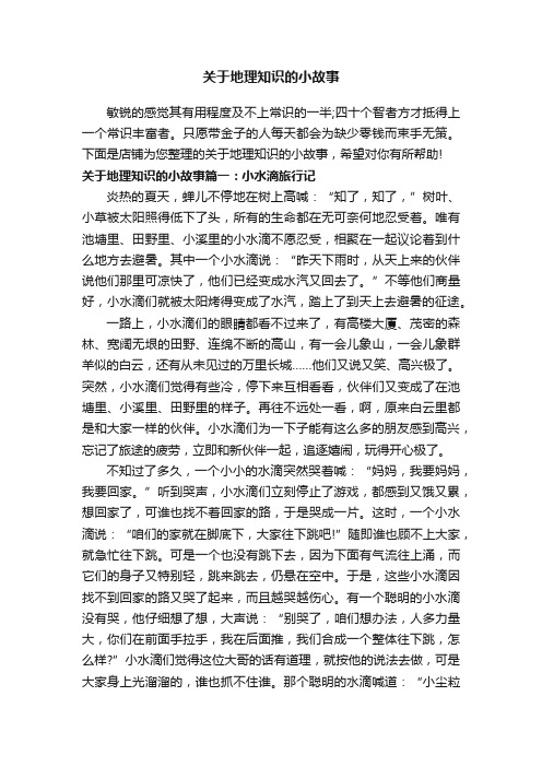 关于地理知识的小故事