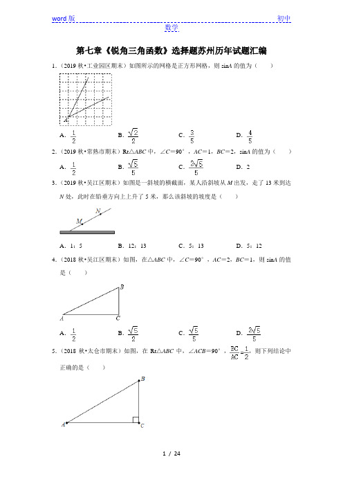 苏科版九年级数学下册第七章《锐角三角函数》选择题苏州历年试题汇编