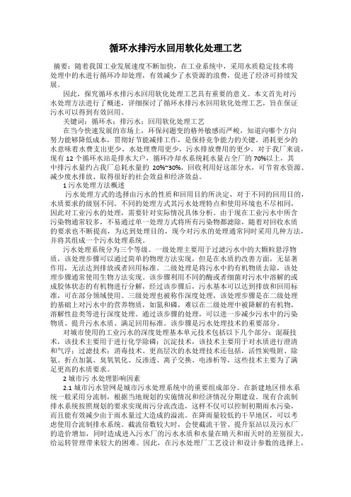 循环水排污水回用软化处理工艺