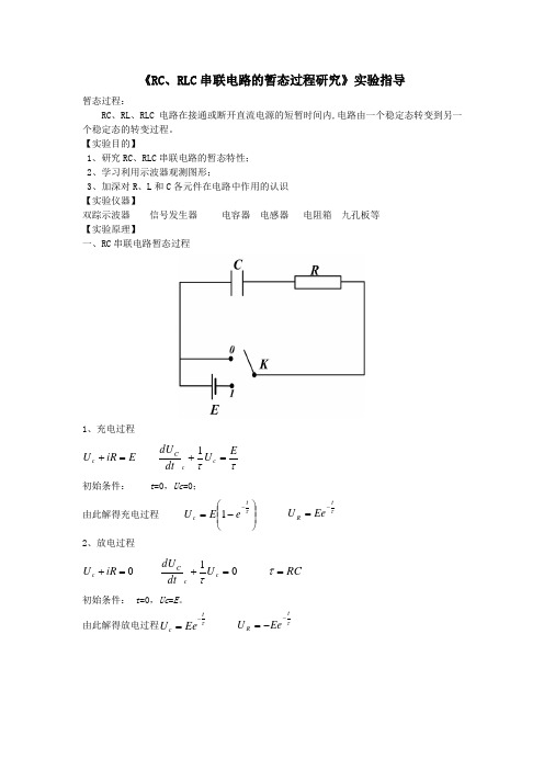 《RC、RLC串联电路的暂态过程研究》实验指导(供上课用)