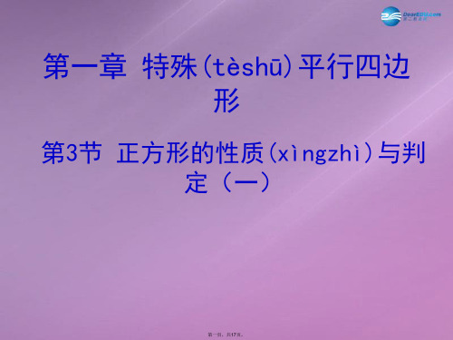 九年级数学上册 1.3 正方形的性质与判定(第一课时)课件 (新版)北师大版