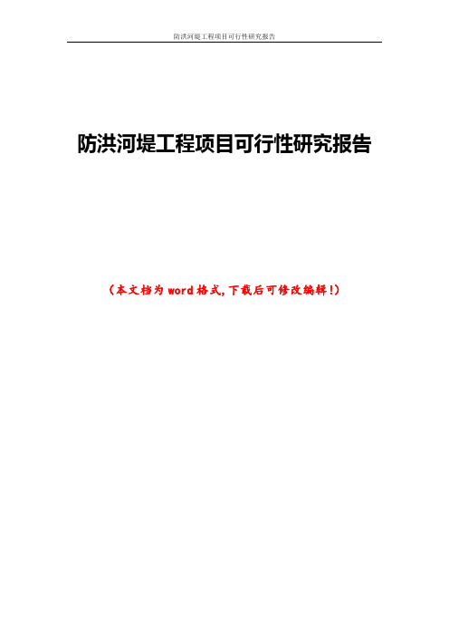 防洪河堤工程项目可行性研究报告