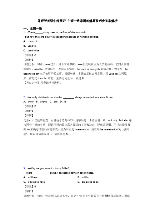 外研版英语中考英语 主谓一致常用的解题技巧含答案解析