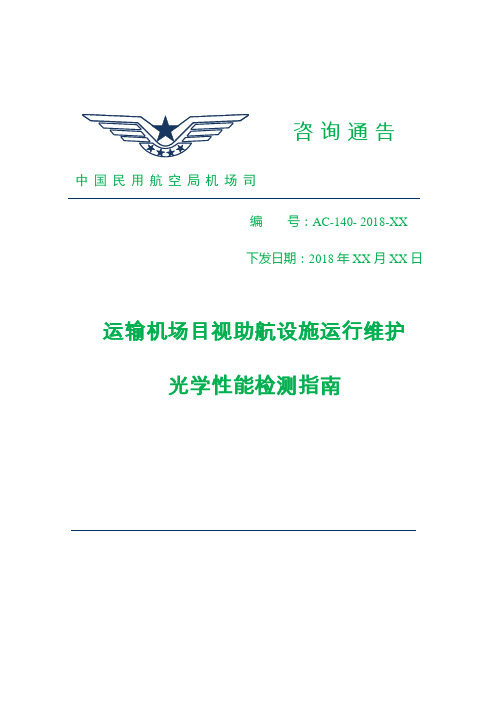 45.运输机场目视助航设施运行维护光学性能检测指南(征求意见稿)