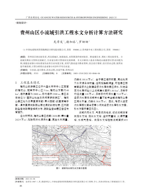 贵州山区小流域引洪工程水文分析计算方法研究