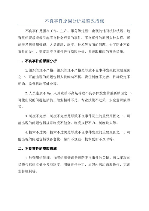 不良事件原因分析及整改措施