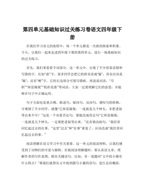 第四单元基础知识过关练习卷语文四年级下册