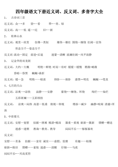 人教课标版四年级语文下册近、反义词、多音字汇总