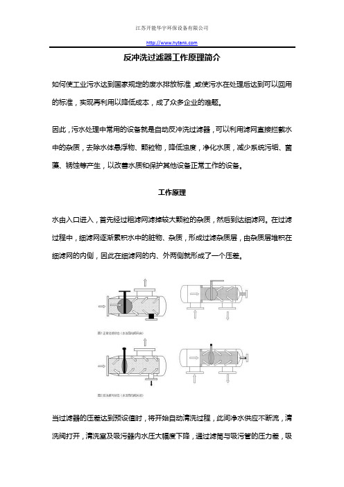 反冲洗过滤器工作原理简介