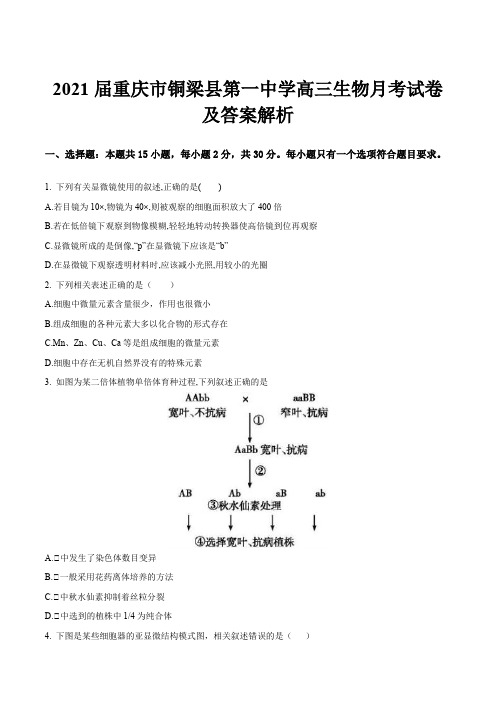 2021届重庆市铜梁县第一中学高三生物月考试卷及答案解析