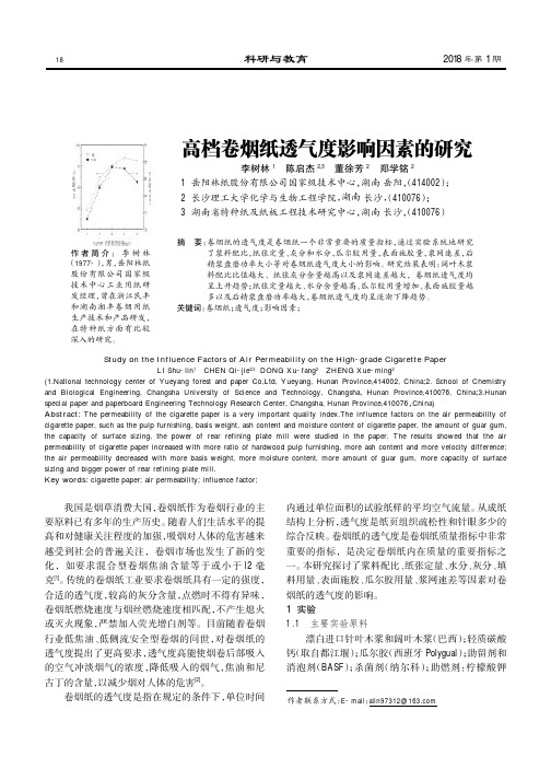 高档卷烟纸透气度影响因素的研究