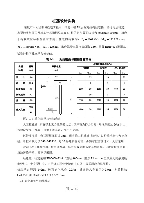 桩基础设计实例5页word