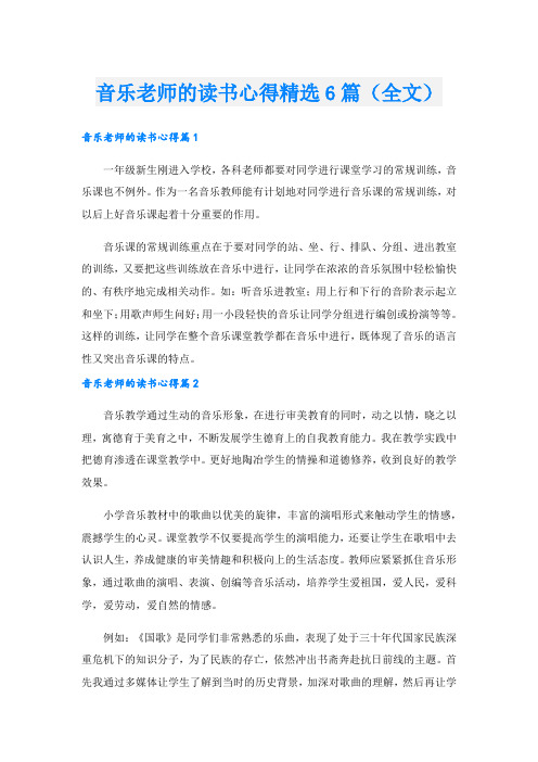 音乐老师的读书心得精选6篇(全文).doc