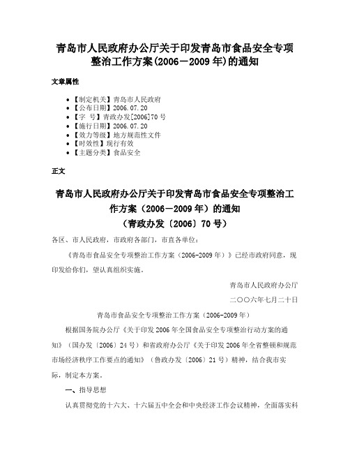 青岛市人民政府办公厅关于印发青岛市食品安全专项整治工作方案(2006－2009年)的通知