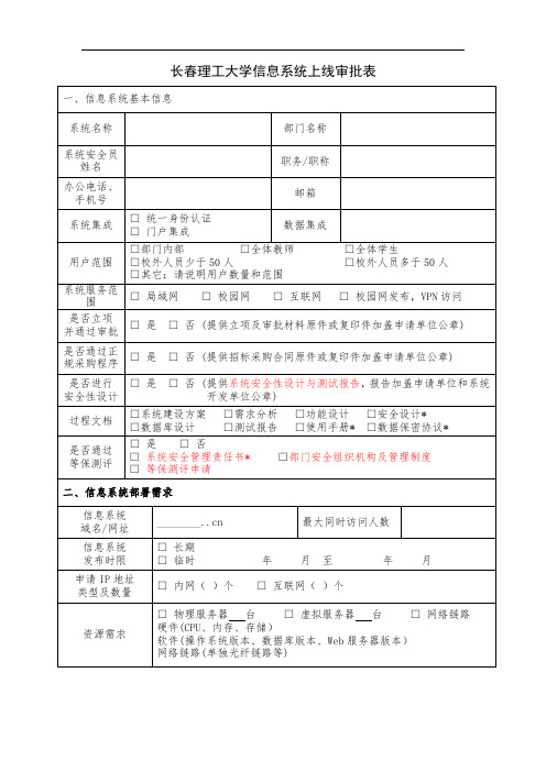 长春理工大学信息系统上线审批表