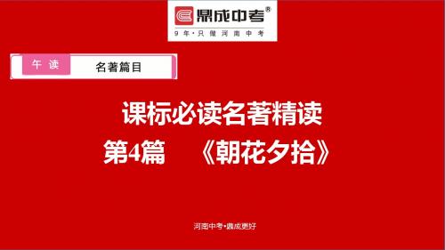 午读  名著篇目  课标必读名著精读  第4篇 《朝花夕拾》