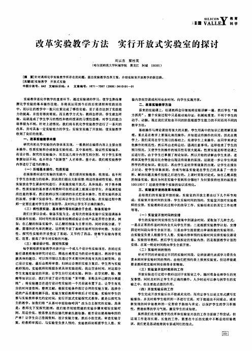 改革实验教学方法实行开放式实验室的探讨